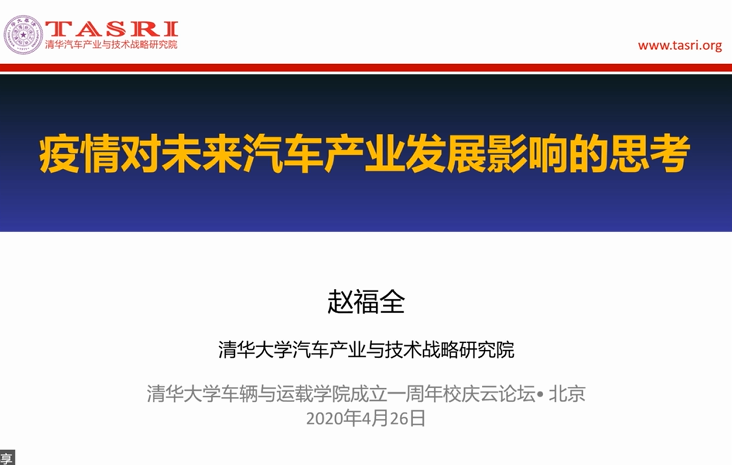 赵福全教授做《疫情对未来汽车产业发展影响的思考》主题报告.png