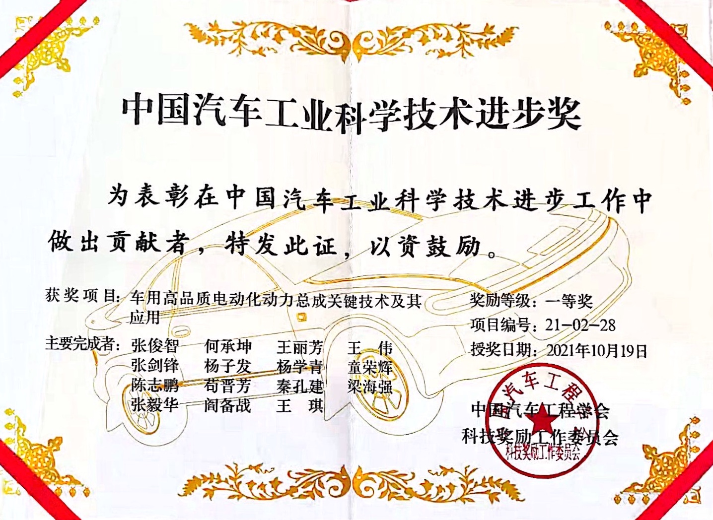 车辆学院张俊智教授团队获 2021年度中国汽车工业科学技术一等奖.jpeg