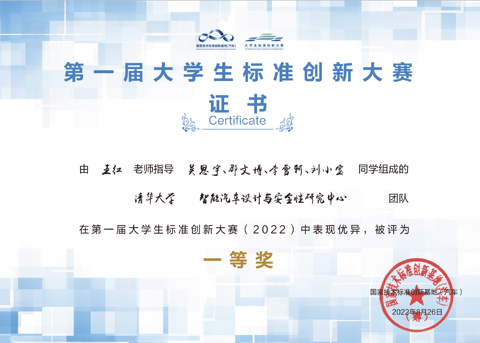 第一届大学生标准创新大赛一等奖证书.png