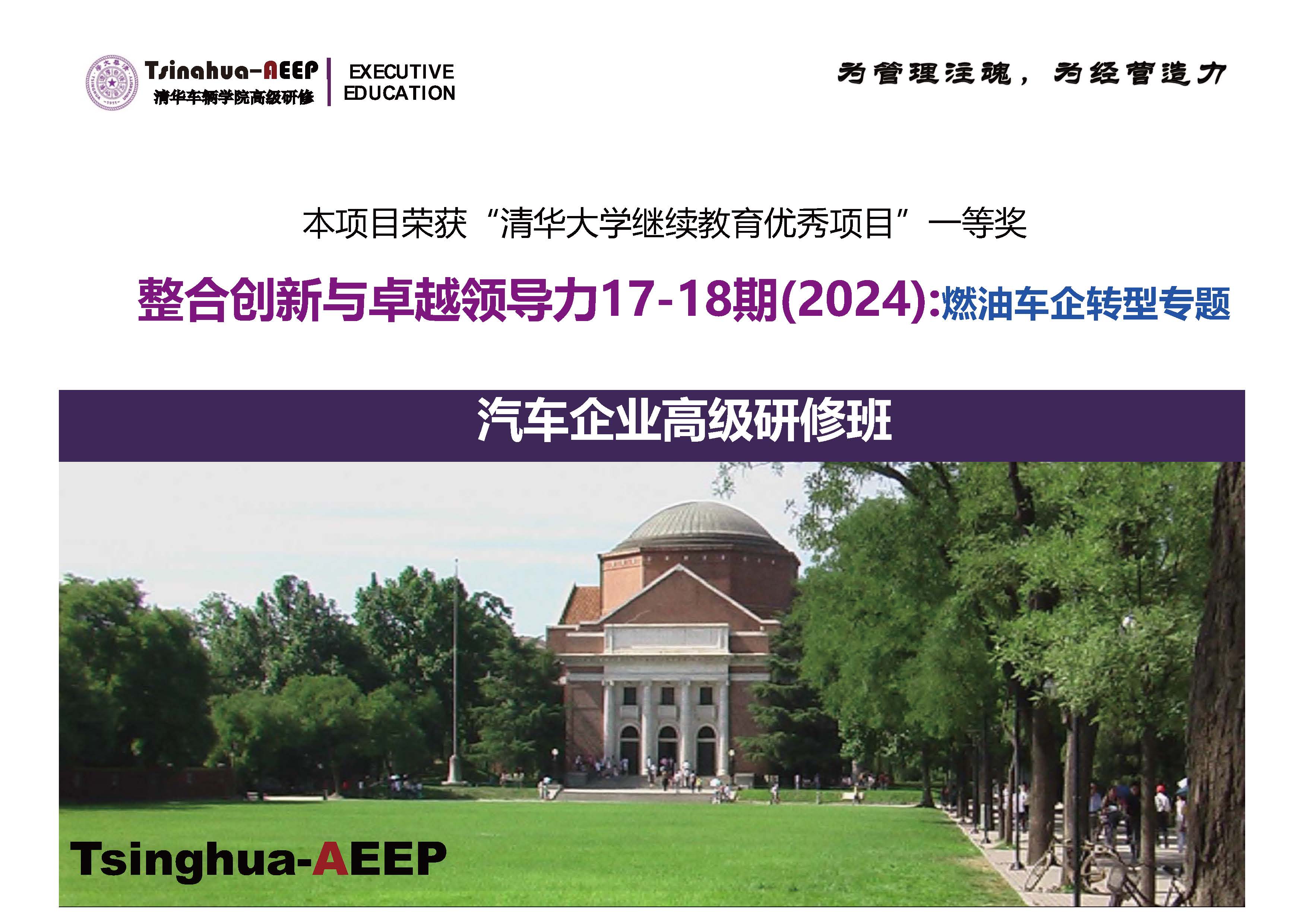 清华大学整合创新与卓越领导力高级研修项目招生简章-17-18期_页面_1.jpg