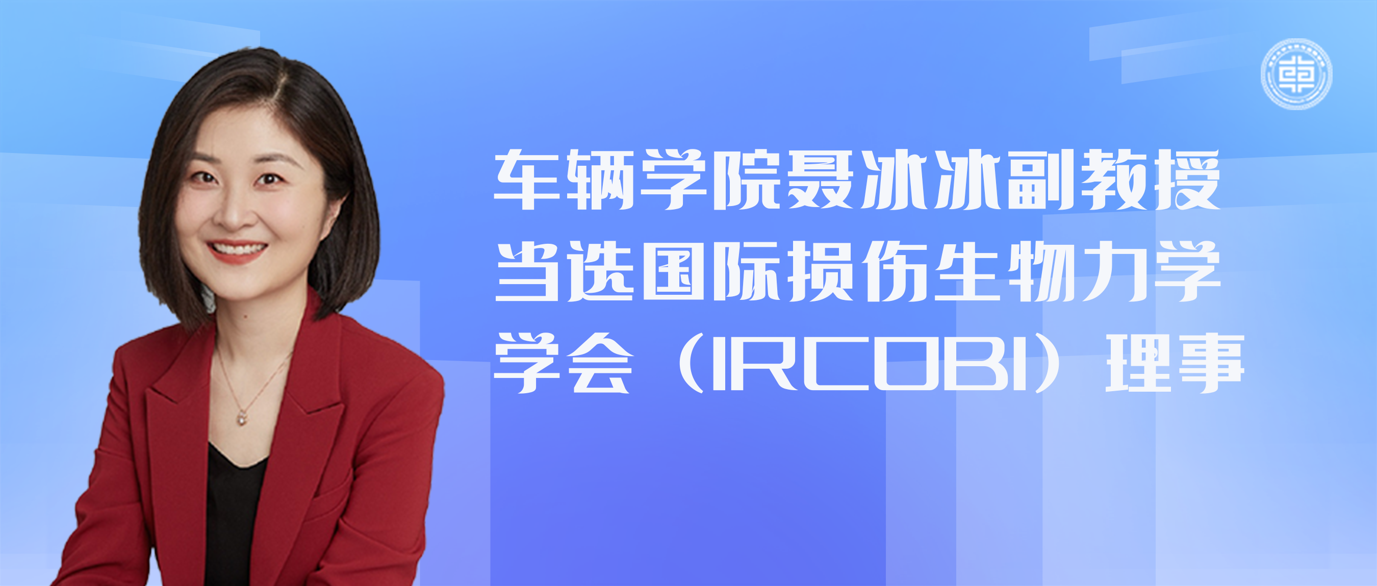 车辆学院聂冰冰副教授当选国际损伤生物力学（IRCOBI）学会理.png
