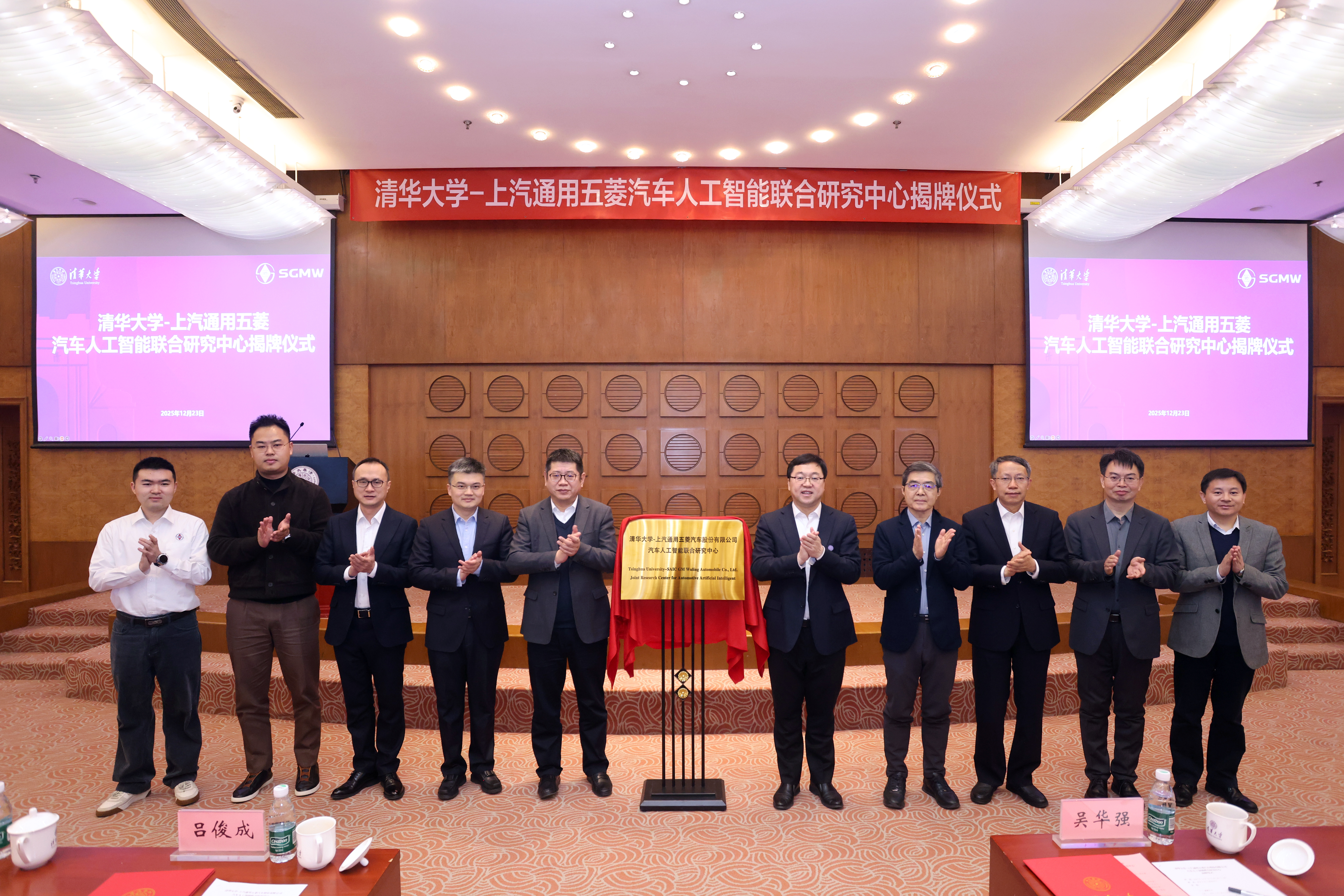 1766664975893050500.jpg 20251223-清华大学上汽通用五菱人工智能联合研究中心揭牌-杨艳宾-揭牌仪式.jpg