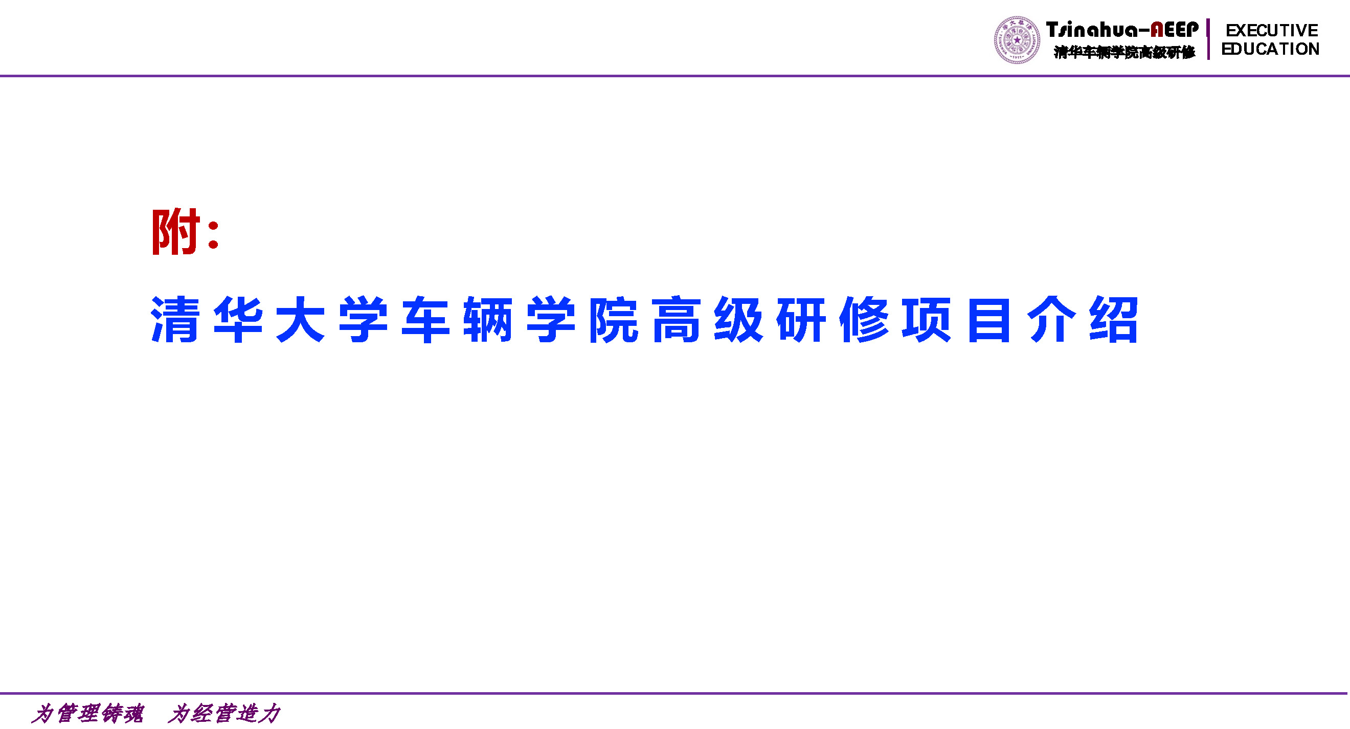 清华大学车辆学院2026年高级研修项目计划_页面_12.jpg